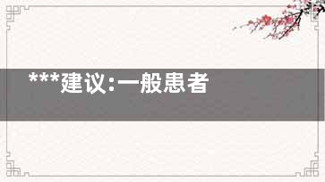 ***建议:一般患者可在家观察治疗  这是应该的不要去医院挤兑